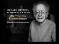 "Вспомним Померанца" эфир от 27.02.22