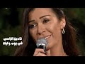 نادين الراسي تغني وردة الجزائرية في يوم وليلة برنامج الليلة السهرة عنا 2011  