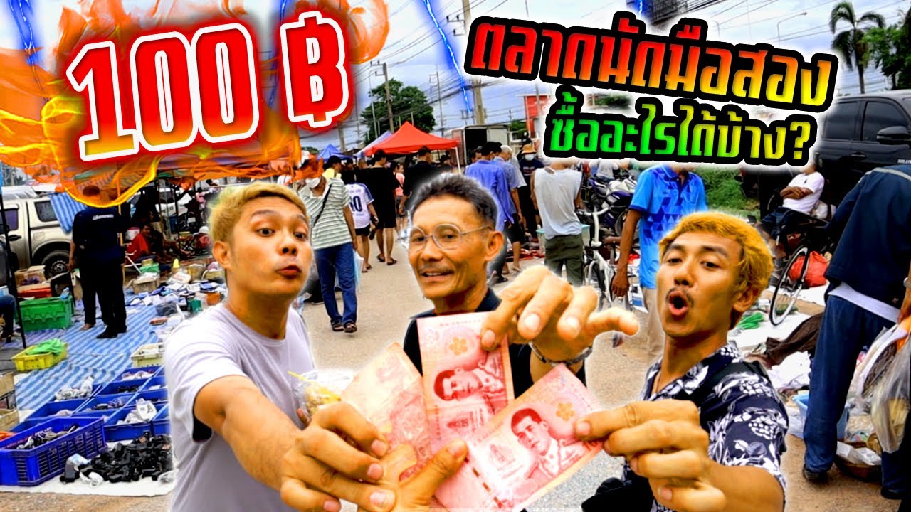 เงินคนละ 100 บาท ไปตลาดนัดมือสอง ซื้ออะไรได้บ้าง?