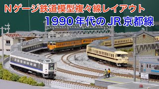 1990年代のJR京都線 117系583系が活躍した頃をNゲージで楽しむ！N scale model railroad layout