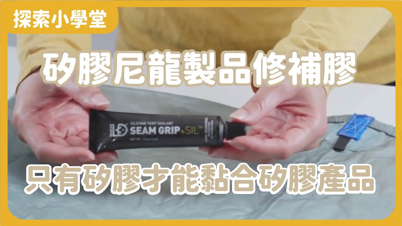 Seam Grip SIL Silicone tent sealant