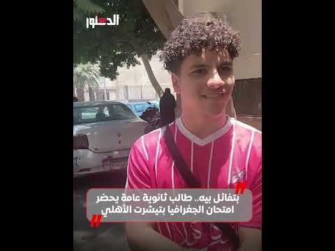 بتفائل بيه طالب ثانوية عامة يحضر امتحان الجغرافيا بتيشرت الأهلي