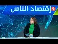 اقتصاد الناس  EP04 S02 P02
