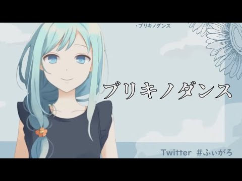 【ふぃがろ】ブリキノダンス（字幕付き）【歌枠切り抜き】