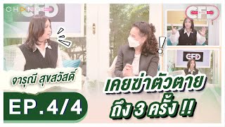 Club Friday Show เปิ้ล จารุณี [4/4] - วันที่ 6 ส.ค. 2565 | CHANGE2561