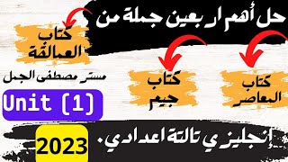 حل أهم اربعين جملة على الوحدة الاولى للصف الثالث الاعدادي انجليزي ترم اول