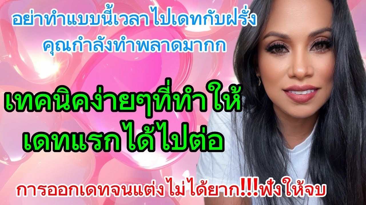 สิ่งที่ไม่ควรทำเวลาไปเดทครั้งแรก สิ่งที่ผู้หญิงไทยทำพลาดเวลาเดทกับฝรั่ง เทคนิคมัดใจเดทแรก ep33