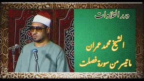 الشيخ محمد أحمد عمران ما تيسر من سورة فصّلت