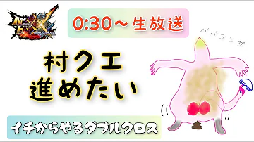 モンスターハンターダブルクロス村キークエ10 Mp3 モンスターハンターダブルクロス村キークエ10 Mp3