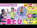 【二重とび～第１段／はじめての１回～】コーチの説明＋こどもの練習風景で分かりやすい！＼二重跳びのポイント・練習方法／～小学館雑誌「小学一年生」たいいく こうりゃく レシピ 掲載企画～