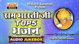 रामभारती जी Top 5 भजन || मारवाड़ी देशी भजन || Ram Bharti Ji Top 5 Bhajan || Marwari Deshi Bhajan