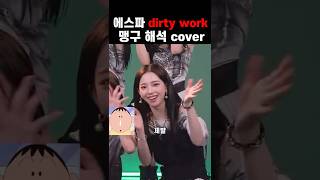 aespa 카리나 맹구 cover #shorts #aespa #karina #맹구 #카리나 #에스파