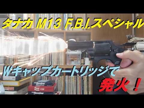Tanaka Model Gun S&W M13 FBI Special Firing with Double Cap Cart