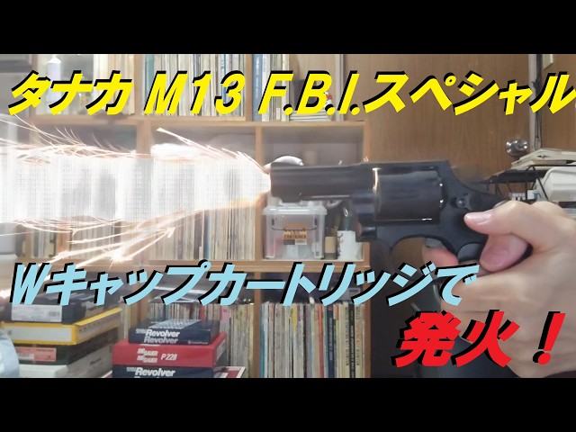 Tanaka Model Gun S&W M13 FBI Special Firing with Double Cap Cart