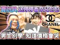 賣掉公仔玩具 送婷婷CHANEL包包｜算了婷婷開心就好了 知道價格當下 想哭｜鐵牛婷婷