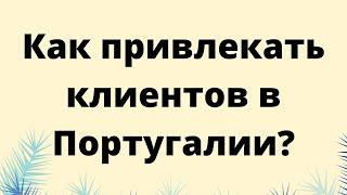 Как привлекать клиентов в Португалии?