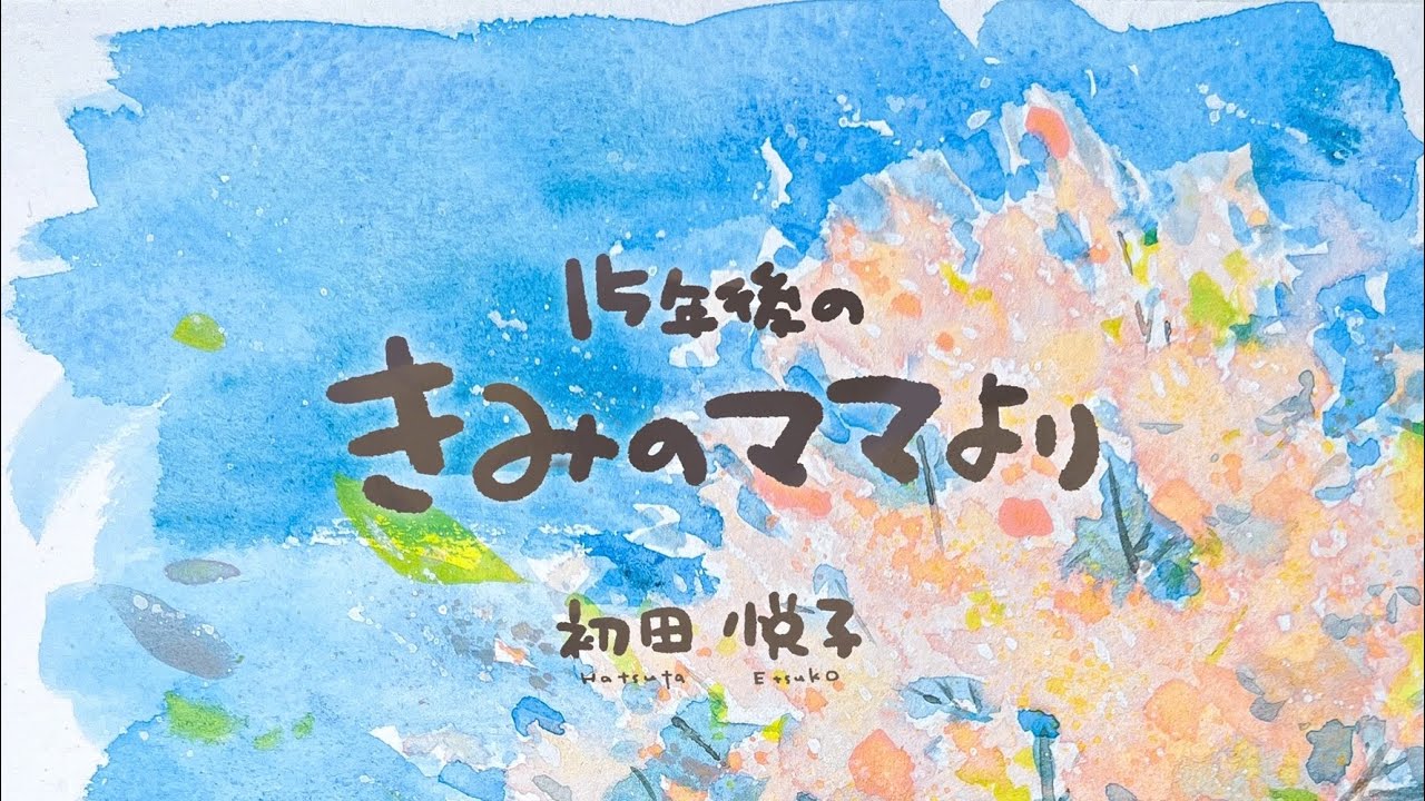 『15年後のきみのママより』セルフホームビデオ風MV〜デビュー15周年記念シングルカット〜　2024年2月18日リリース
