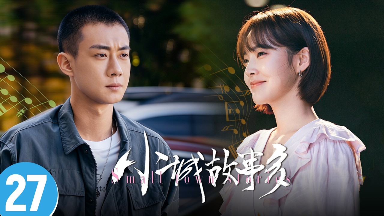 小城故事：穆笛白浪的月光之吻