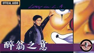 Video thumbnail of "陳百強 Danny Chan -《醉翁之意》Official Audio｜Love In L.A. 專輯 08"