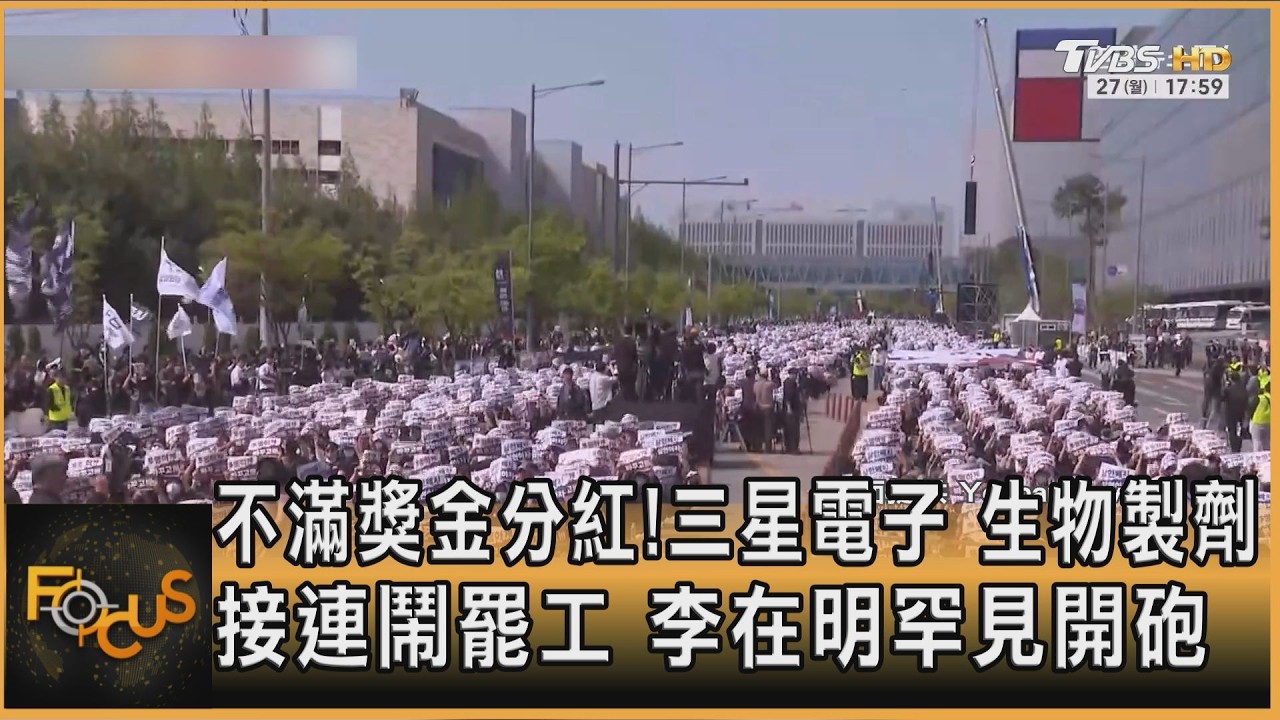 不滿獎金分紅!三星電子.生物製劑接連鬧罷工李在明罕見開砲｜方念華