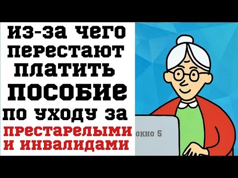 Видео: Прекращается ли пособие по уходу в доме престарелых?