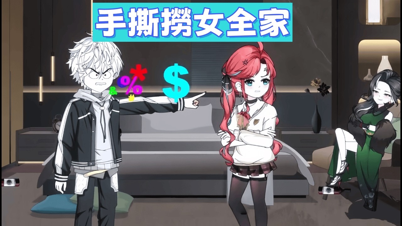 都市動畫 《手撕撈女全家》前妻綠帽曝光、前女友發瘋住院。他用一場完美的居家陷阱，將這些吸血鬼一網打盡，判決書下來那天他笑了！