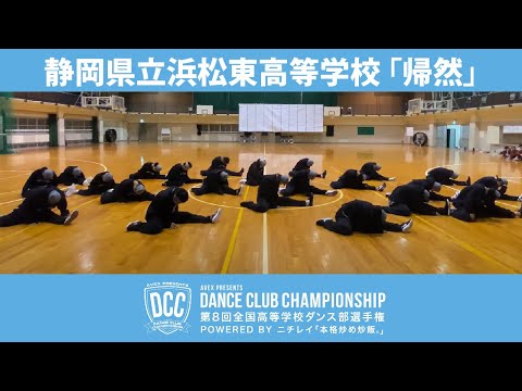DCC vol.8 静岡県立浜松東高等学校ダンス部/テーマ：帰然(きねん)