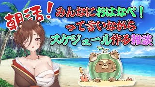 朝活！おは鍋！雑談！！【 #作業雑談 　#朝活   #Vtuber 】