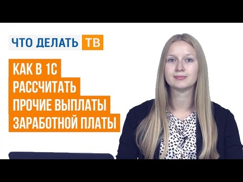 Как в 1С рассчитать прочие выплаты заработной платы