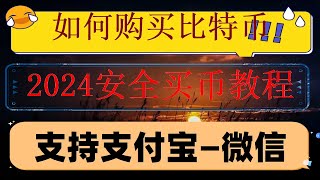 #中国买比特币。#欧意永续。#国内比特币交易平台，#微信买比特币##币安手续费，How##中国usd钱包，如何使用去中心化交易所Uniswap,币安不支持的国家#欧易注册地址在哪个国家