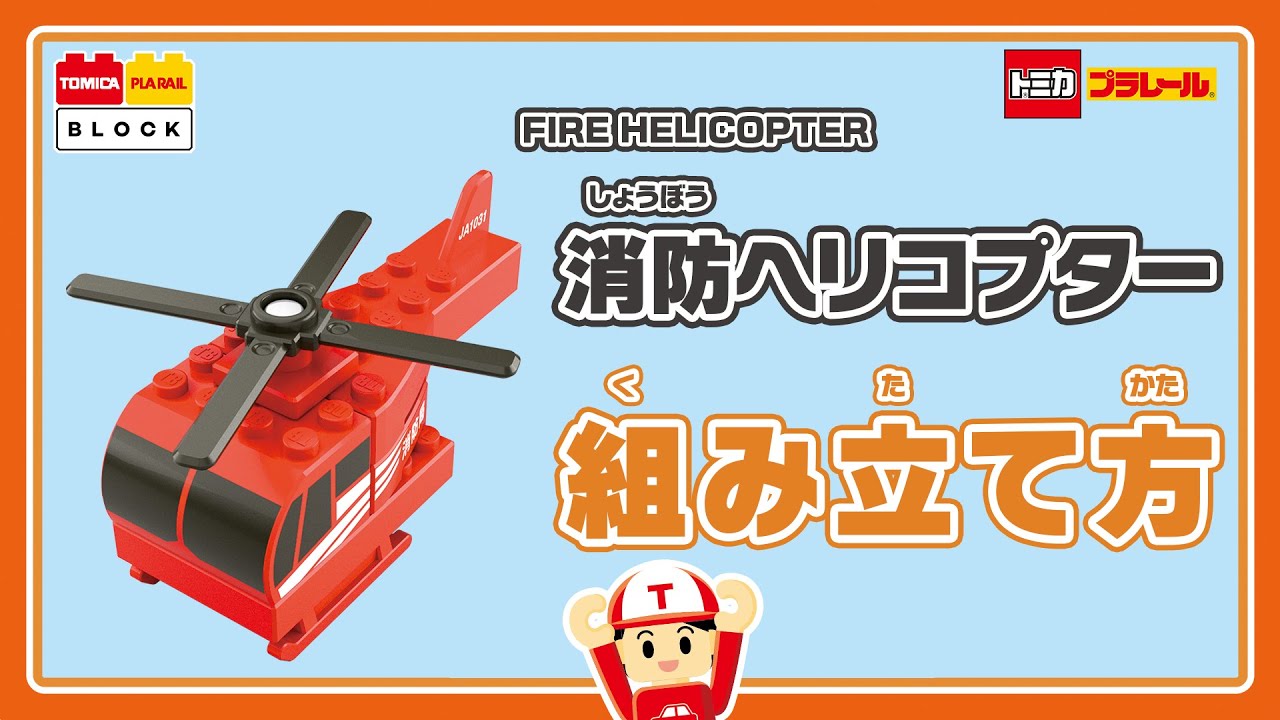 ❤️日本製BOトミカ★京商★軍隊★ホットウィール★プラレール★建機★ヘリ★バイク Tomica Plarail Blocks] How to assemble a fire helicopter! - YouTube