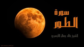 سورة الطور | صلاة خسوف القمر | تلاوة خاشعة للشيخ خالد جمال الأزهري