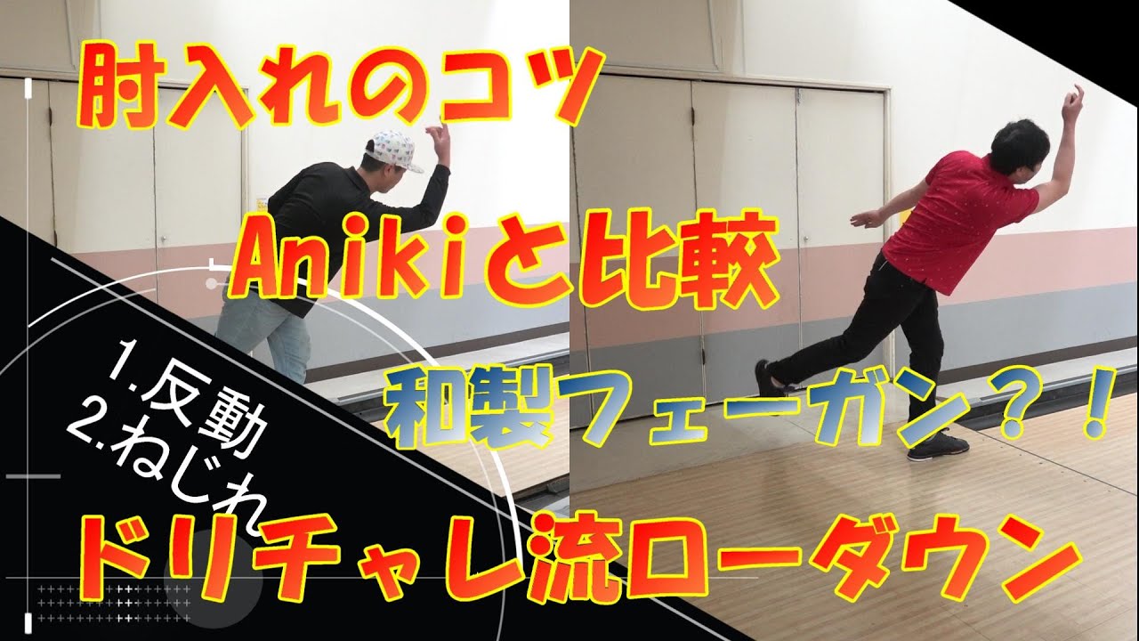 ローダウン肘入れのコツ【Asackey編】