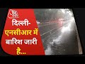 Delhi-NCR Weather Report: कई इलाकों में सुबह से बारिश जारी, सड़कों पर भरा लबालब पानी IGround Report