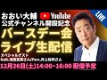 【初の生配信ライブで初ドッキリ!?】おおい大輔 バースデー会|オリジナル曲・歌ってみた ライブ【2020 YouTube LIVE】