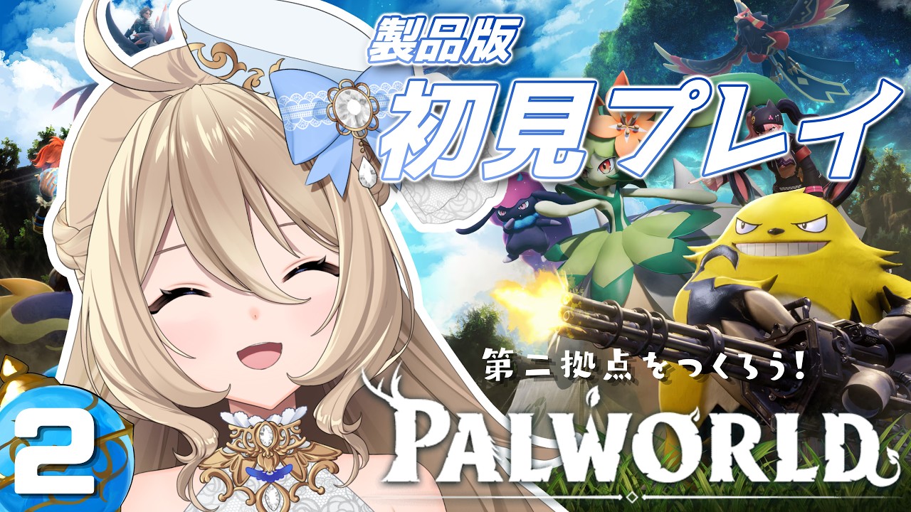 パルワールド 】#2 製品版初見プレイ！第二拠点を見つけに行くぞ