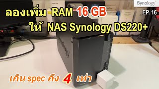 เพิ่มแรม NAS Synology ง่ายๆ (เพิ่มได้มากกว่า Synology บอก!) How to upgrade RAM Synology NAS DS220+