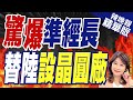 【盧秀芳辣晚報】準經長郭智輝 被『彭博』爆在大陸做這事 | 驚爆準經長 替陸設晶圓廠 精華版@CtiNews