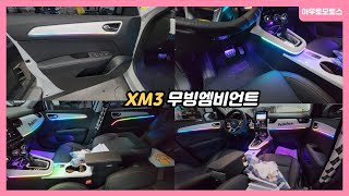 XM3 무빙엠비언트  서울자동차튜닝 아우토모토스