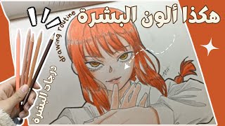 كيفية تلوين البشرة بطريقة احترافية/ ستحصلون على نتيجة رهيبة بهذه الطريقة /دروس الرسم