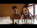 День рождения Тани. Посещение стоматолога. Подарки для папы