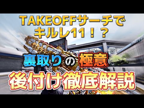 【CoDモバイル】裏取りの極意を後付け解説で教えます‼️テイクオフサーチでキルレ11‼️