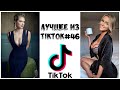 Лучшее из Tik Tok #46