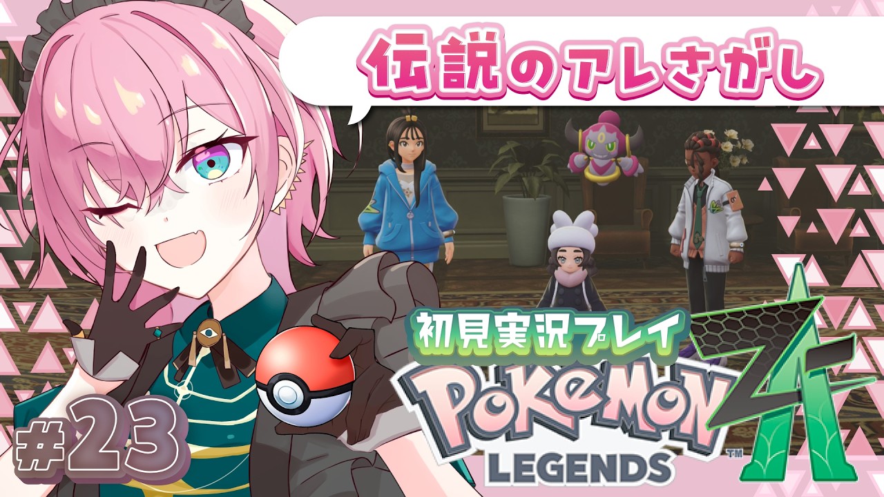 【#ポケモンZA 】Pokémon LEGENDS Z-A #23  by桃葉【#新人vtuber #女性vtuber 】