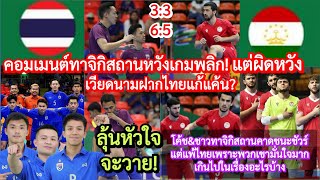 คอมเมนต์ทาจิกิสถาน&โค้ชมั่นใจสุดแต่พลาดท่าแพ้#ช้างศึก*เพราะอะไร+สาเหตุคอมเม้นเวียดนามฝาก#ฟุตซอลไทย?