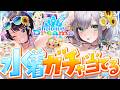 【ホロドリ】最大500連！！！！推し(＆自分＋フレわた奏)の水着は出るのか―――――【白銀ノエル/ホロライブ】