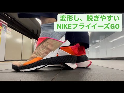 変形し脱ぎやすいNIKEフライイーズGO
