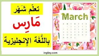تعلم شهر مارس باللغة الإنجليزية | نطق كلمة مارس بالانجليزي