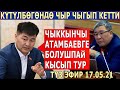 ӨТӨ ЧАТАК БОЛДУ - ДЕПУТАТТАР КЫЙКЫРЫШЫП КЕТТИ! ТҮЗ ЭФИР 17.05.21!