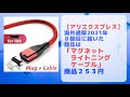 【アリエクスプレス】2021年買ったモノ8個目「マグネット・ライトニング・ケーブル」が届いた。